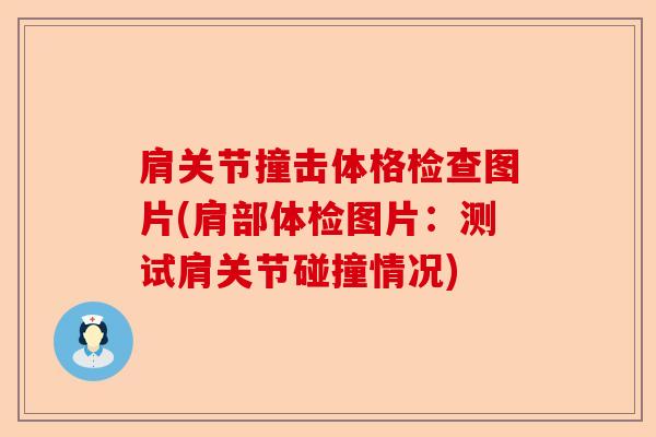 肩关节撞击体格检查图片(肩部体检图片：测试肩关节碰撞情况)-第1张图片-关节保镖