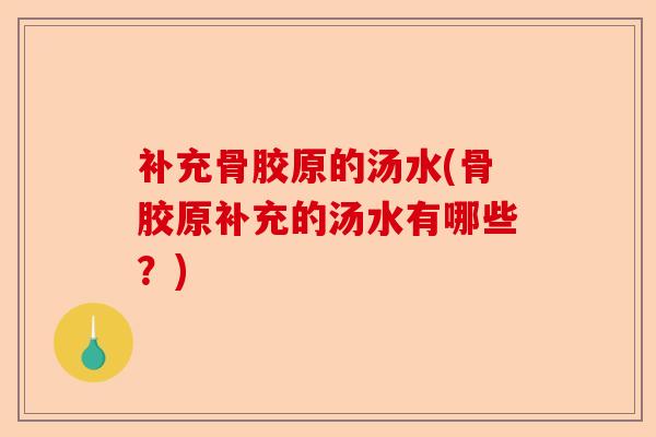 补充骨胶原的汤水(骨胶原补充的汤水有哪些？)-第1张图片-关节保镖