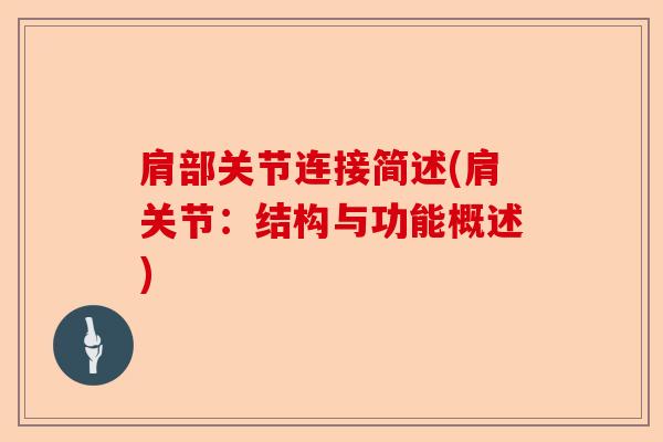 肩部关节连接简述(肩关节：结构与功能概述)-第1张图片-关节保镖