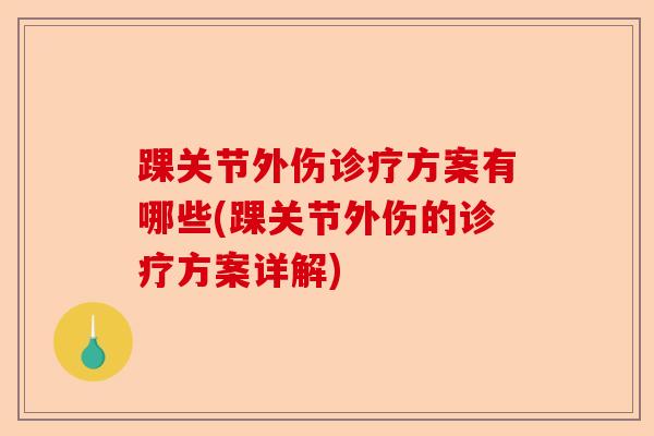 踝关节外伤诊疗方案有哪些(踝关节外伤的诊疗方案详解)-第1张图片-关节保镖