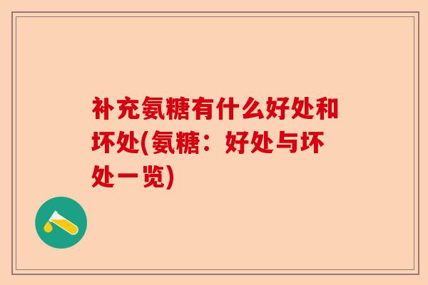 补充氨糖有什么好处和坏处(氨糖：好处与坏处一览)-第1张图片-关节保镖