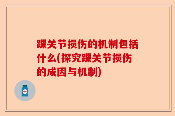 踝关节损伤的机制包括什么(探究踝关节损伤的成因与机制)-第1张图片-关节保镖