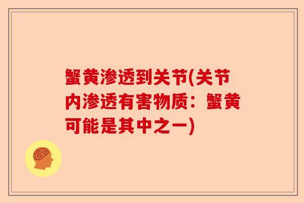 蟹黄渗透到关节(关节内渗透有害物质：蟹黄可能是其中之一)