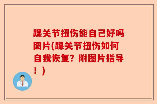 踝关节扭伤能自己好吗图片(踝关节扭伤如何自我恢复？附图片指导！)-第1张图片-关节保镖