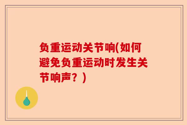 负重运动关节响(如何避免负重运动时发生关节响声？)-第1张图片-关节保镖