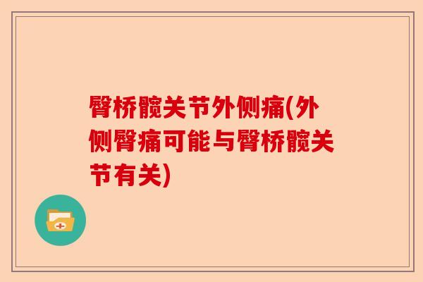 臀桥髋关节外侧痛(外侧臀痛可能与臀桥髋关节有关)-第1张图片-关节保镖