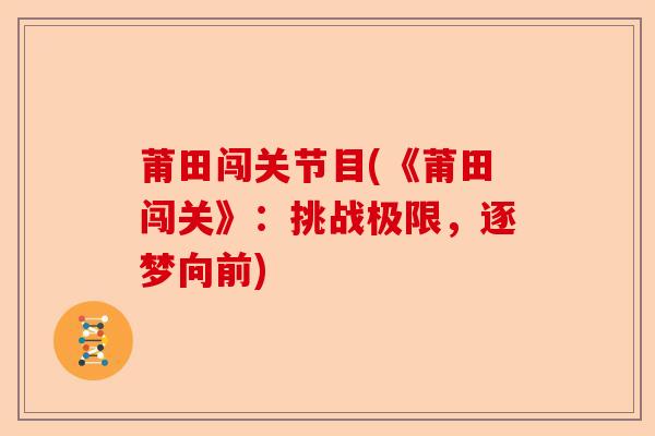 莆田闯关节目(《莆田闯关》：挑战极限，逐梦向前)-第1张图片-关节保镖