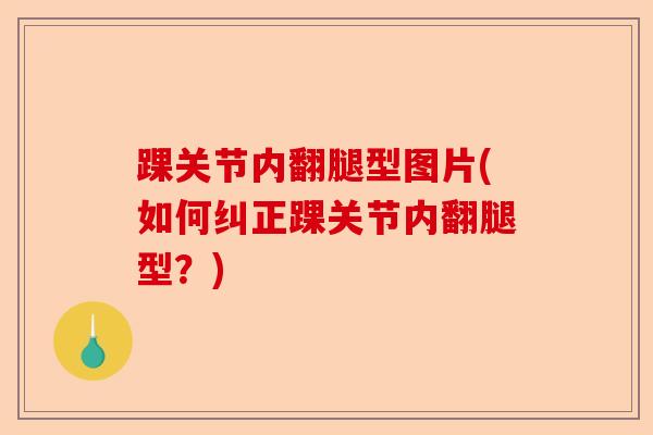 踝关节内翻腿型图片(如何纠正踝关节内翻腿型？)-第1张图片-关节保镖