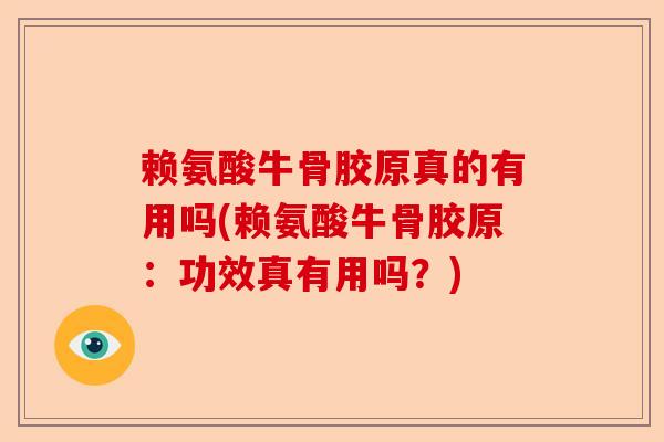 赖氨酸牛骨胶原真的有用吗(赖氨酸牛骨胶原：功效真有用吗？)-第1张图片-关节保镖