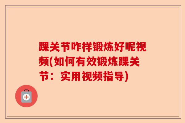 踝关节咋样锻炼好呢视频(如何有效锻炼踝关节：实用视频指导)-第1张图片-关节保镖