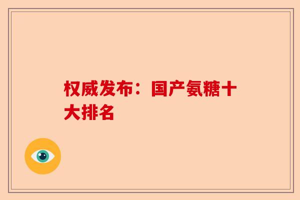 权威发布：国产氨糖十大排名