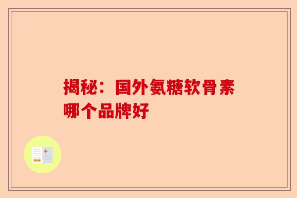 揭秘：国外氨糖软骨素哪个品牌好