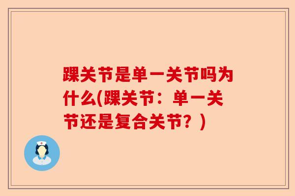 踝关节是单一关节吗为什么(踝关节：单一关节还是复合关节？)-第1张图片-关节保镖