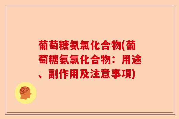 葡萄糖氨氯化合物(葡萄糖氨氯化合物：用途、副作用及注意事项)-第1张图片-关节保镖