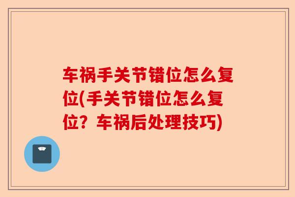 车祸手关节错位怎么复位(手关节错位怎么复位？车祸后处理技巧)-第1张图片-关节保镖