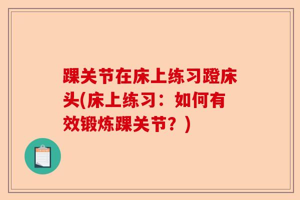 踝关节在床上练习蹬床头(床上练习：如何有效锻炼踝关节？)