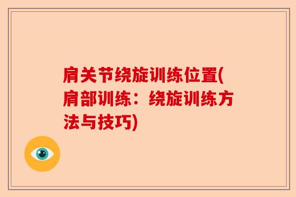 肩关节绕旋训练位置(肩部训练：绕旋训练方法与技巧)-第1张图片-关节保镖
