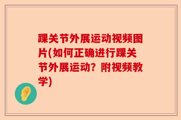 踝关节外展运动视频图片(如何正确进行踝关节外展运动？附视频教学)