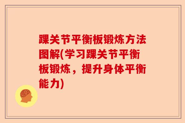 踝关节平衡板锻炼方法图解(学习踝关节平衡板锻炼，提升身体平衡能力)