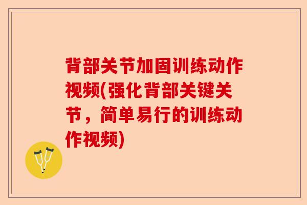 背部关节加固训练动作视频(强化背部关键关节，简单易行的训练动作视频)