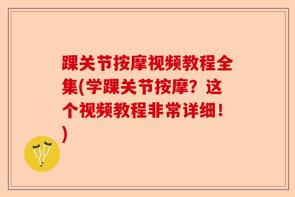踝关节按摩视频教程全集(学踝关节按摩？这个视频教程非常详细！)-第1张图片-关节保镖