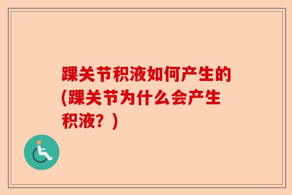 踝关节积液如何产生的(踝关节为什么会产生积液？)