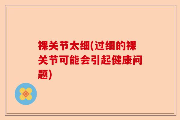 裸关节太细(过细的裸关节可能会引起健康问题)