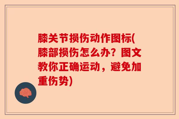 膝关节损伤动作图标(膝部损伤怎么办？图文教你正确运动，避免加重伤势)