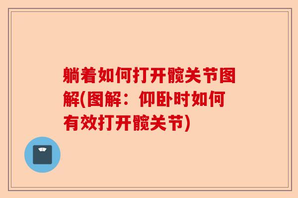 躺着如何打开髋关节图解(图解：仰卧时如何有效打开髋关节)