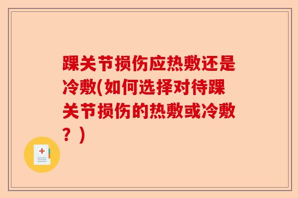 踝关节损伤应热敷还是冷敷(如何选择对待踝关节损伤的热敷或冷敷？)
