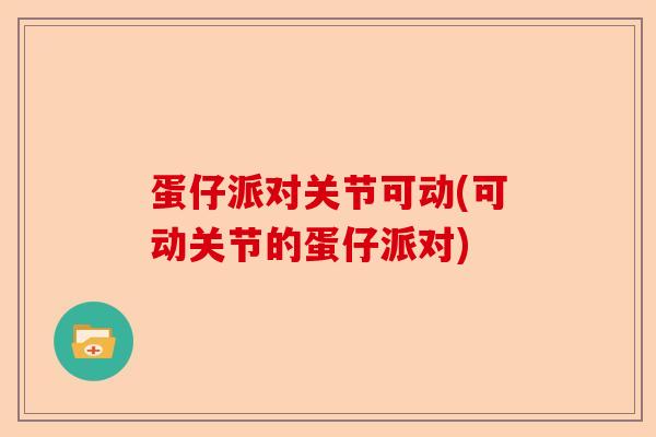 蛋仔派对关节可动(可动关节的蛋仔派对)