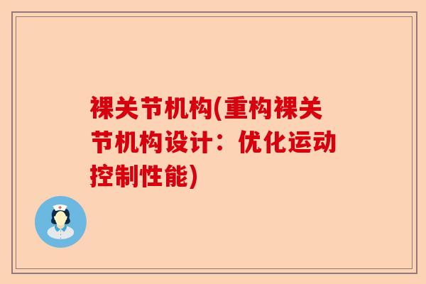 裸关节机构(重构裸关节机构设计：优化运动控制性能)-第1张图片-关节保镖