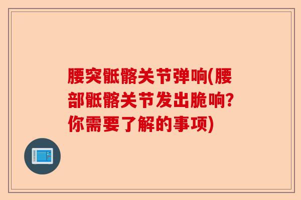 腰突骶髂关节弹响(腰部骶髂关节发出脆响？你需要了解的事项)-第1张图片-关节保镖