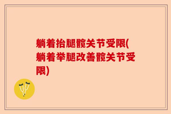 躺着抬腿髋关节受限(躺着举腿改善髋关节受限)