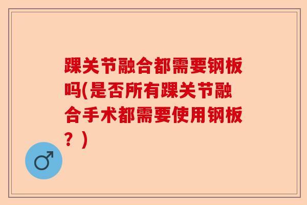 踝关节融合都需要钢板吗(是否所有踝关节融合手术都需要使用钢板？)-第1张图片-关节保镖