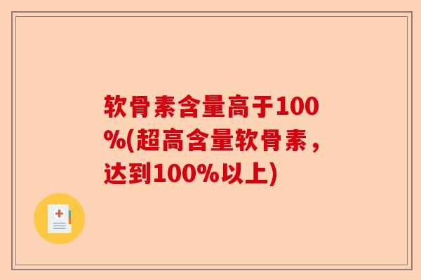 软骨素含量高于100%(超高含量软骨素，达到100%以上)-第1张图片-关节保镖