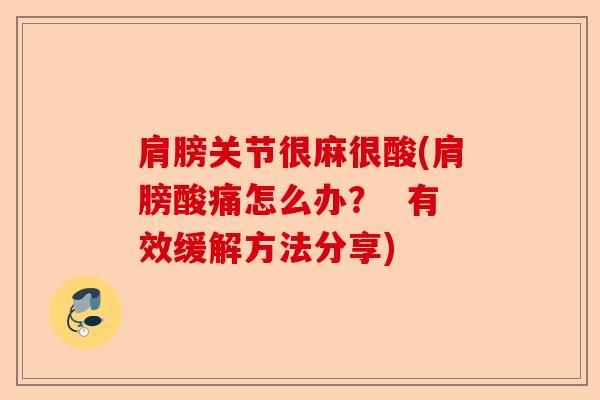 肩膀关节很麻很酸(肩膀酸痛怎么办？  有效缓解方法分享)