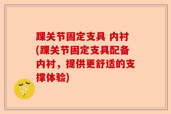 踝关节固定支具 内衬(踝关节固定支具配备内衬，提供更舒适的支撑体验)-第1张图片-关节保镖