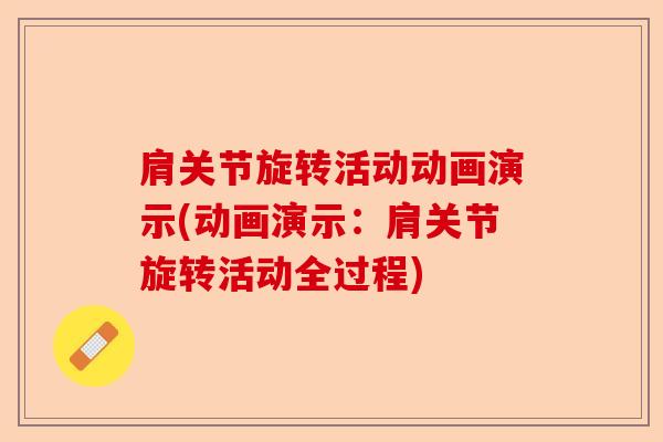 肩关节旋转活动动画演示(动画演示：肩关节旋转活动全过程)