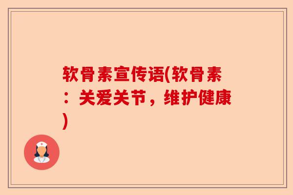 软骨素宣传语(软骨素：关爱关节，维护健康)