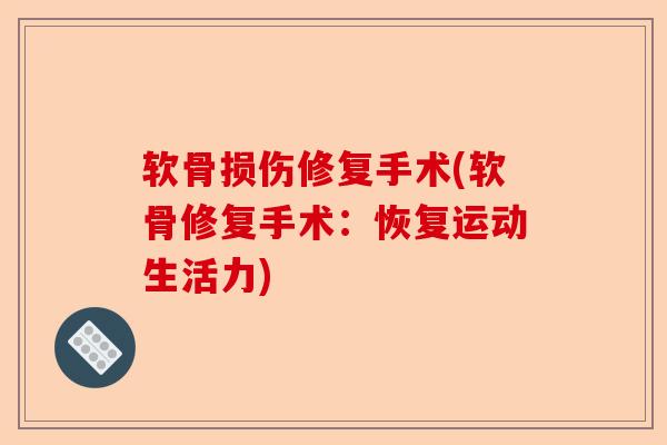软骨损伤修复手术(软骨修复手术：恢复运动生活力)