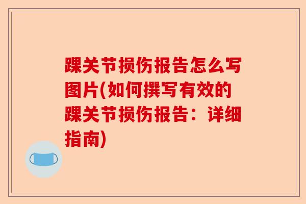 踝关节损伤报告怎么写图片(如何撰写有效的踝关节损伤报告：详细指南)