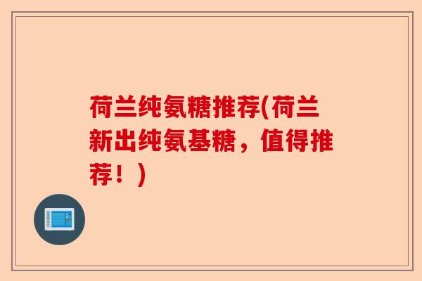 荷兰纯氨糖推荐(荷兰新出纯氨基糖，值得推荐！)