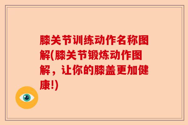膝关节训练动作名称图解(膝关节锻炼动作图解，让你的膝盖更加健康!)
