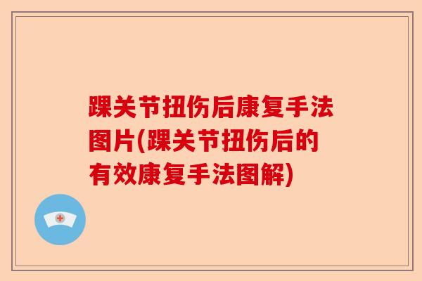踝关节扭伤后康复手法图片(踝关节扭伤后的有效康复手法图解)