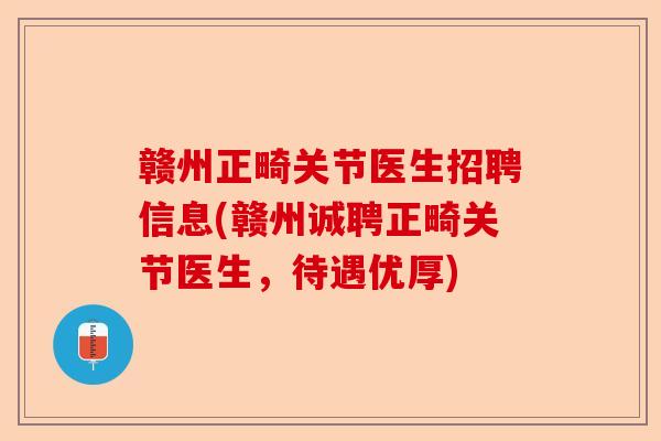 赣州正畸关节医生招聘信息(赣州诚聘正畸关节医生，待遇优厚)