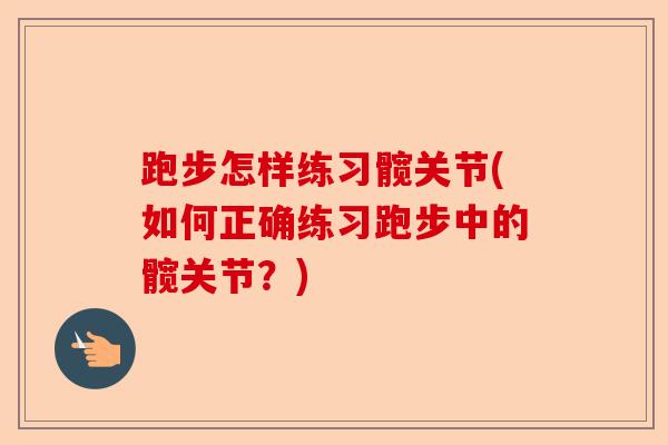 跑步怎样练习髋关节(如何正确练习跑步中的髋关节？)