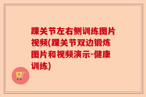 踝关节左右侧训练图片视频(踝关节双边锻炼图片和视频演示-健康训练)