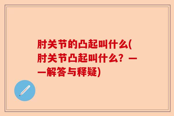 肘关节的凸起叫什么(肘关节凸起叫什么？——解答与释疑)