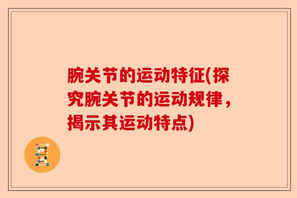 腕关节的运动特征(探究腕关节的运动规律，揭示其运动特点)